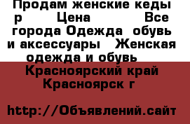 Продам женские кеды р.39. › Цена ­ 1 300 - Все города Одежда, обувь и аксессуары » Женская одежда и обувь   . Красноярский край,Красноярск г.